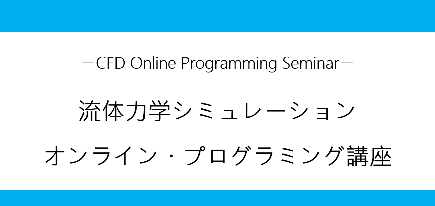 Flowsquare フロースクエア プラス 無料で使えて手軽な流体シミュレーション ソフトウェア